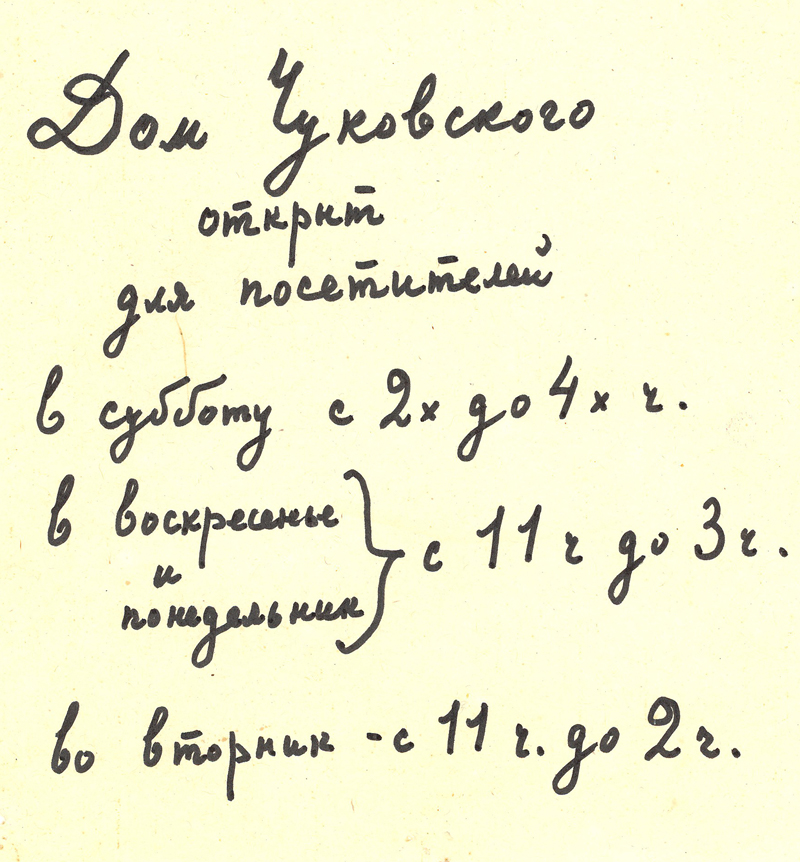 6 - Объявление о работе Дома Чуковского - 1985 - рукой ЛЧ.jpg 6 - Объявление о работе Дома Чуковского - 1985 - рукой ЛЧ.jpg